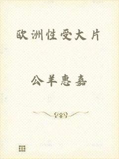 欧洲性受大片