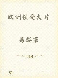 欧洲性受大片