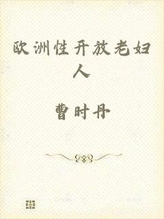 欧洲性开放老妇人