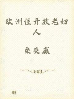欧洲性开放老妇人