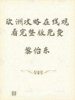 欧洲攻略在线观看完整版免费
