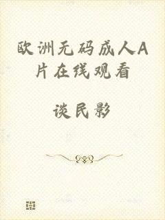欧洲无码成人A片在线观看