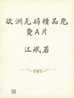 欧洲无码精品免费A片
