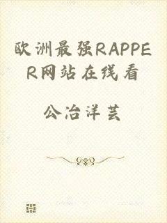 欧洲最强RAPPER网站在线看