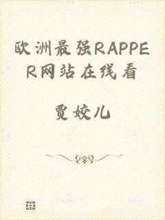 欧洲最强RAPPER网站在线看