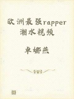 欧洲最强rapper潮水视频