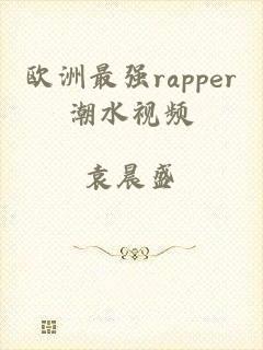 欧洲最强rapper潮水视频