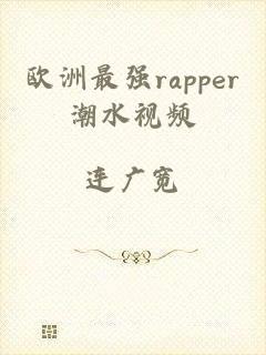 欧洲最强rapper潮水视频