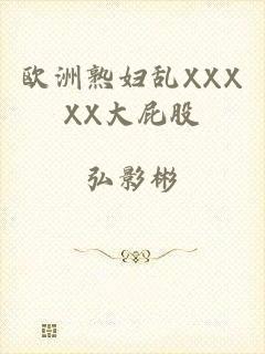 欧洲熟妇乱XXXXX大屁股