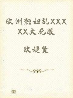 欧洲熟妇乱XXXXX大屁股