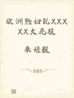 欧洲熟妇乱XXXXX大屁股
