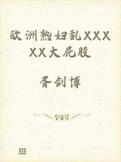 欧洲熟妇乱XXXXX大屁股