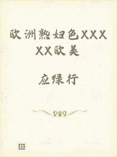 欧洲熟妇色XXXXX欧美