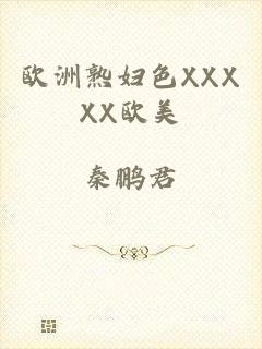 欧洲熟妇色XXXXX欧美
