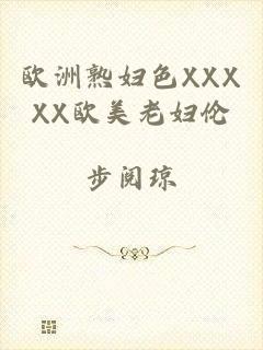 欧洲熟妇色XXXXX欧美老妇伦
