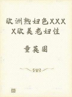 欧洲熟妇色XXXX欧美老妇性