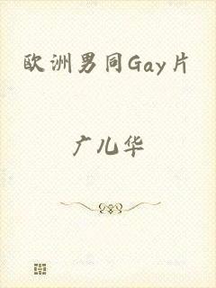 欧洲男同Gay片