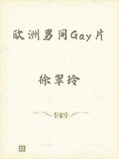 欧洲男同Gay片
