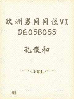 欧洲男同同性VIDEOSBOSS