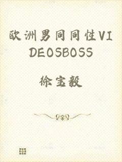 欧洲男同同性VIDEOSBOSS