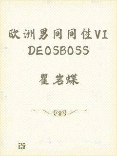 欧洲男同同性VIDEOSBOSS