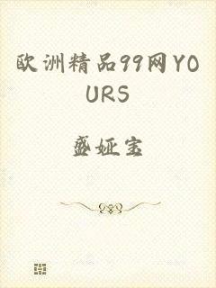 欧洲精品99网YOURS