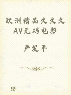 欧洲精品久久久AV无码电影