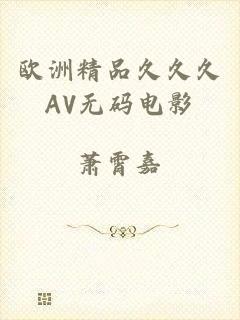 欧洲精品久久久AV无码电影