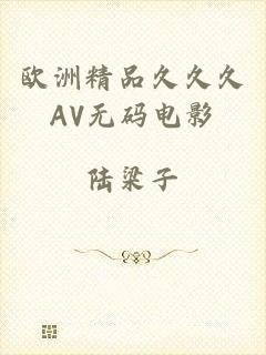 欧洲精品久久久AV无码电影