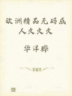 欧洲精品无码成人久久久