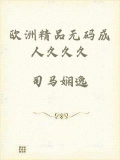 欧洲精品无码成人久久久