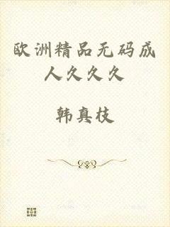 欧洲精品无码成人久久久