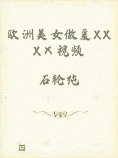 欧洲美女做爰XXXⅩ视频
