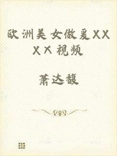 欧洲美女做爰XXXⅩ视频