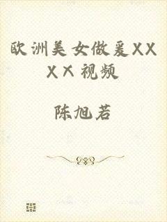 欧洲美女做爰XXXⅩ视频