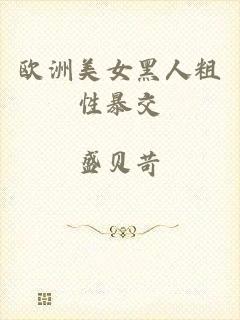 欧洲美女黑人粗性暴交