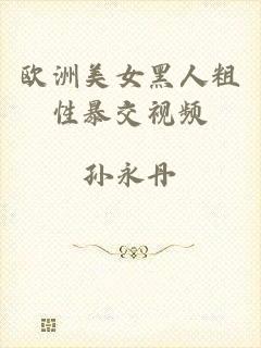 欧洲美女黑人粗性暴交视频