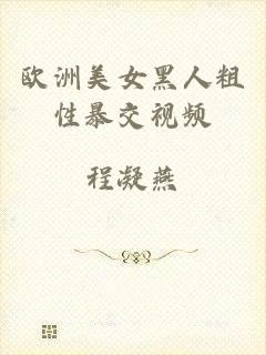 欧洲美女黑人粗性暴交视频