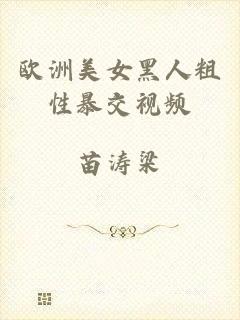欧洲美女黑人粗性暴交视频