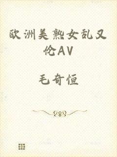 欧洲美熟女乱又伦AV