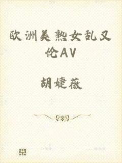 欧洲美熟女乱又伦AV