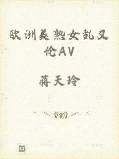 欧洲美熟女乱又伦AV