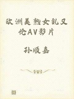 欧洲美熟女乱又伦AV影片