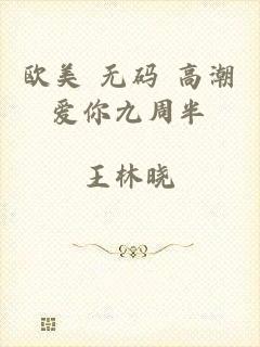 欧美+无码+高潮爱你九周半