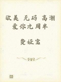 欧美+无码+高潮爱你九周半