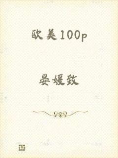 欧美100p