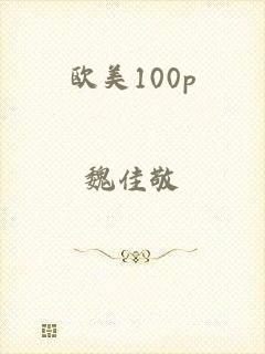 欧美100p