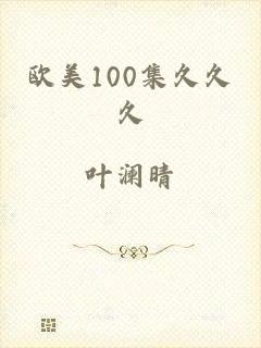 欧美100集久久久
