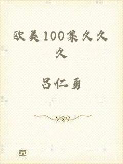 欧美100集久久久
