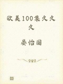 欧美100集久久久